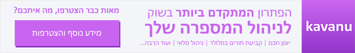 Kavanu - פתרון מתקדם לקביעת תורים
