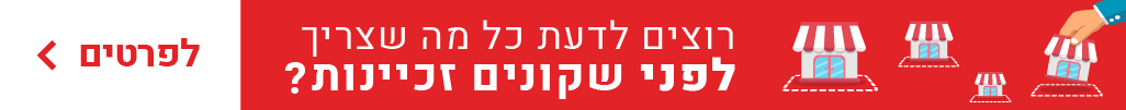כל מה שצריך לדעת לפני קניית זכיינות