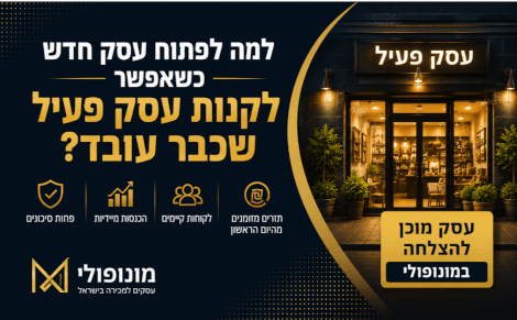 למה לפתוח עסק חדש כשאפשר לרכוש עסק קיים שכבר עובד?