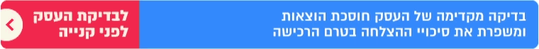 בדיקה לפני קנייה