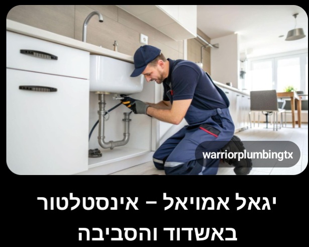יגאל אמויאל אינסטלטור...